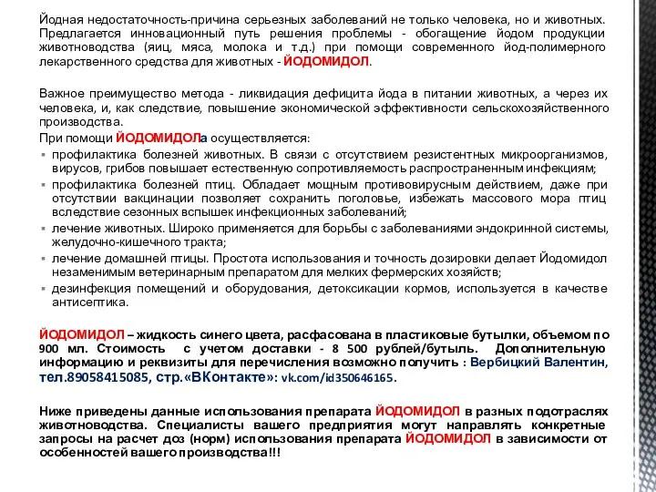 Йодная недостаточность-причина серьезных заболеваний не только человека, но и животных. Предлагается