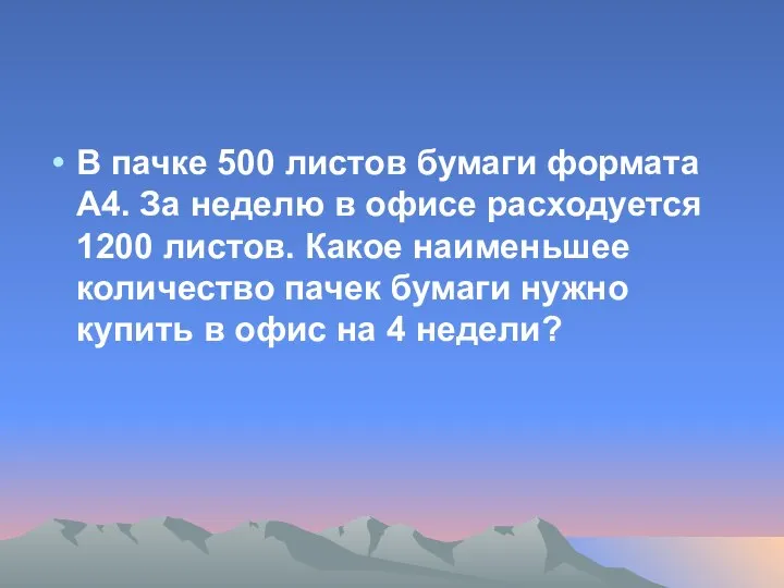 В пачке 500 листов бумаги формата А4. За неделю в офисе