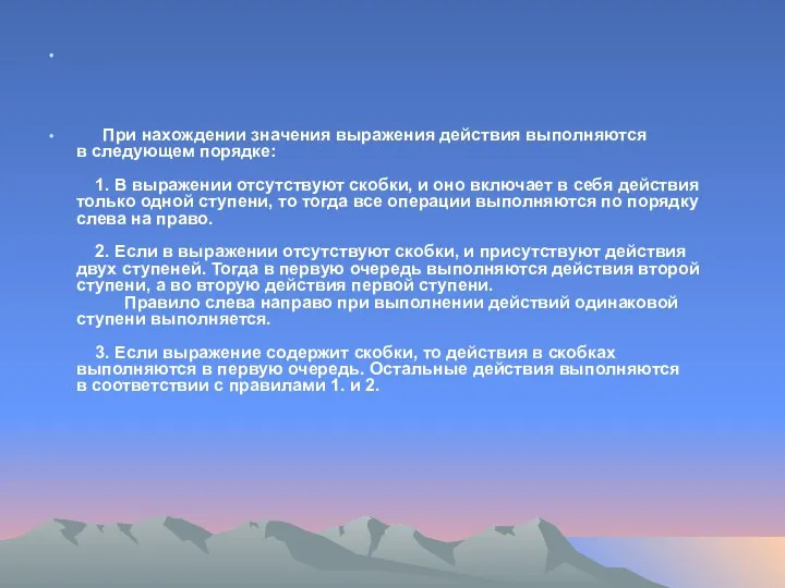 При нахождении значения выражения действия выполняются в следующем порядке: 1. В