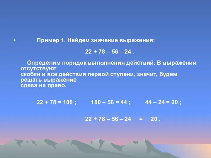 Пример 1. Найдем значение выражения: 22 + 78 – 56 –