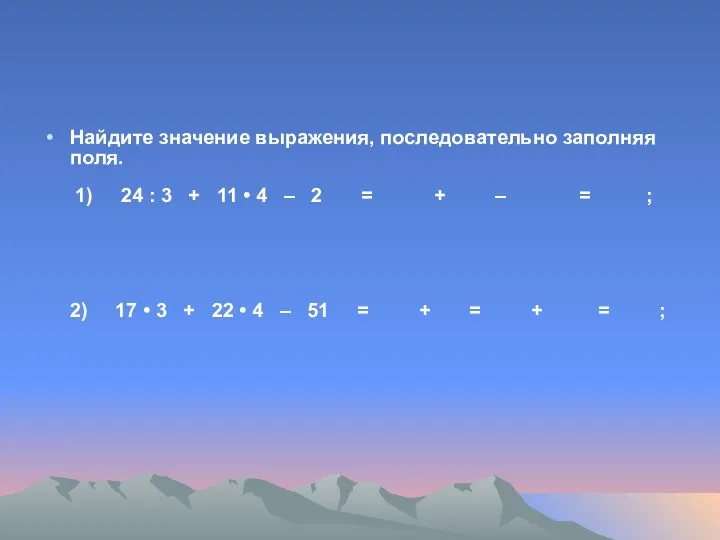 Найдите значение выражения, последовательно заполняя поля. 1) 24 : 3 +