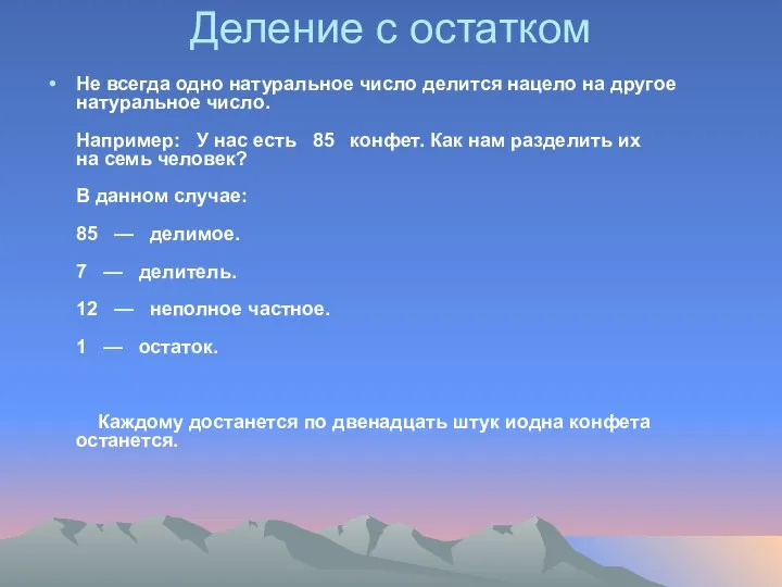 Деление с остатком Не всегда одно натуральное число делится нацело на