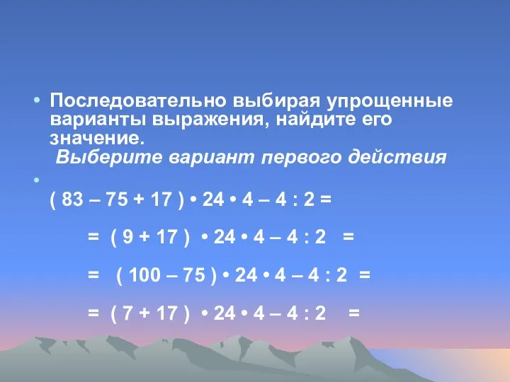 Последовательно выбирая упрощенные варианты выражения, найдите его значение. Выберите вариант первого