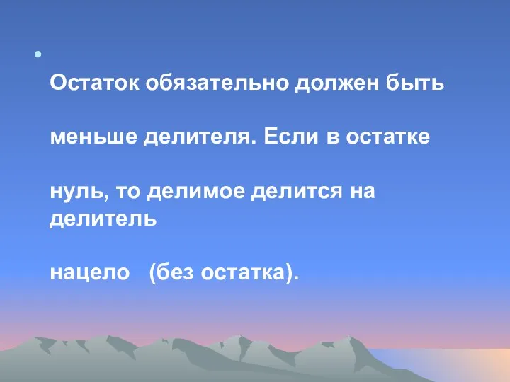 Остаток обязательно должен быть меньше делителя. Если в остатке нуль, то