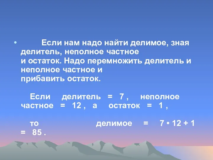 Если нам надо найти делимое, зная делитель, неполное частное и остаток.