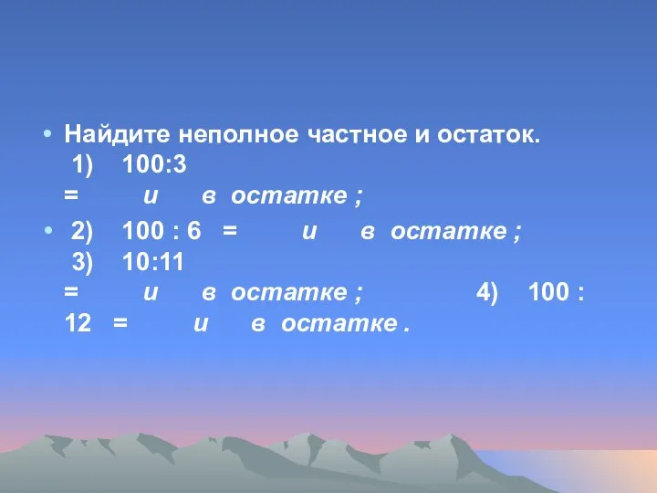 Найдите неполное частное и остаток. 1) 100:3 = и в остатке