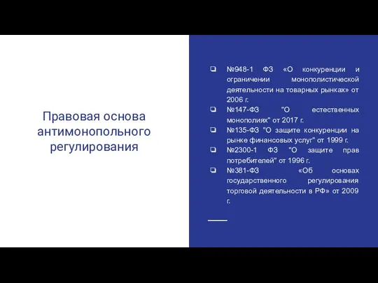 Правовая основа антимонопольного регулирования №948-1 ФЗ «О конкуренции и ограничении монополистической