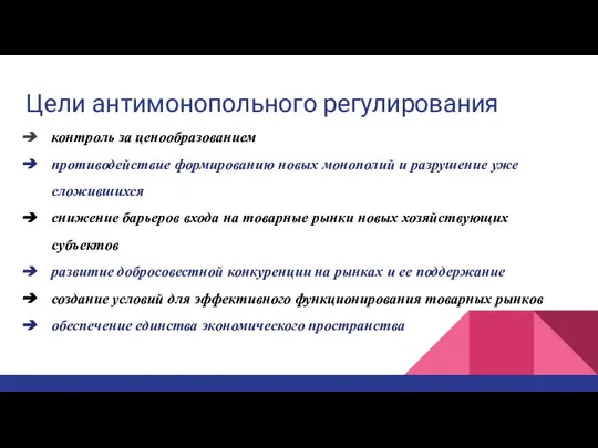 Цели антимонопольного регулирования контроль за ценообразованием противодействие формированию новых монополий и