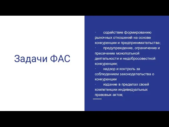 Задачи ФАС · содействие формированию рыночных отношений на основе конкуренции и