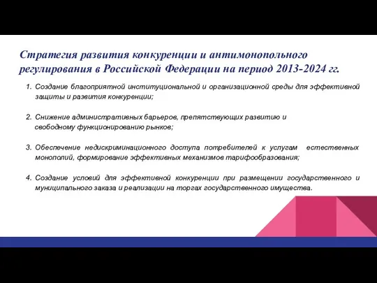 Стратегия развития конкуренции и антимонопольного регулирования в Российской Федерации на период