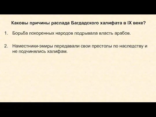 Каковы причины распада Багдадского халифата в IX веке? Борьба покоренных народов