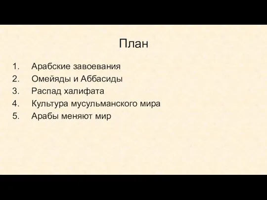 План Арабские завоевания Омейяды и Аббасиды Распад халифата Культура мусульманского мира Арабы меняют мир