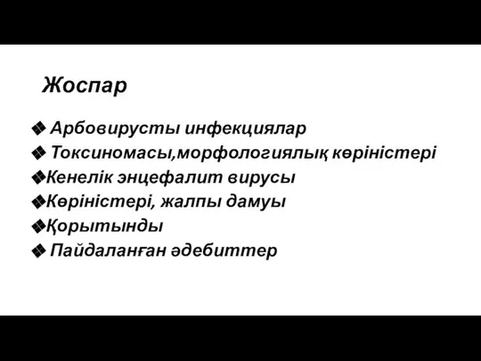 Жоспар Арбовирусты инфекциялар Токсиномасы,морфологиялық көріністері Кенелік энцефалит вирусы Көріністері, жалпы дамуы Қорытынды Пайдаланған әдебиттер