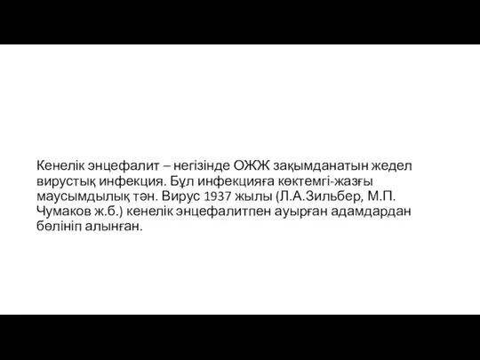 Кенелік энцефалит – негізінде ОЖЖ зақымданатын жедел вирустық инфекция. Бұл инфекцияға