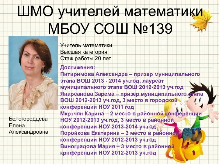 ШМО учителей математики МБОУ СОШ №139 Белогородцева Елена Александровна Учитель математики