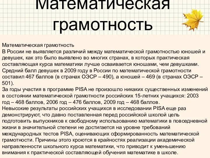 Математическая грамотность Математическая грамотность В России не выявляется различий между математической