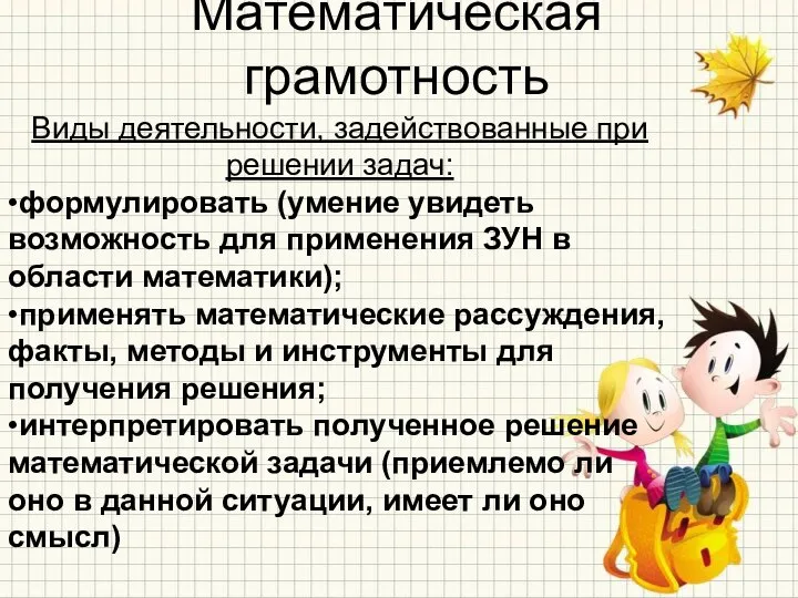 Математическая грамотность Виды деятельности, задействованные при решении задач: •формулировать (умение увидеть