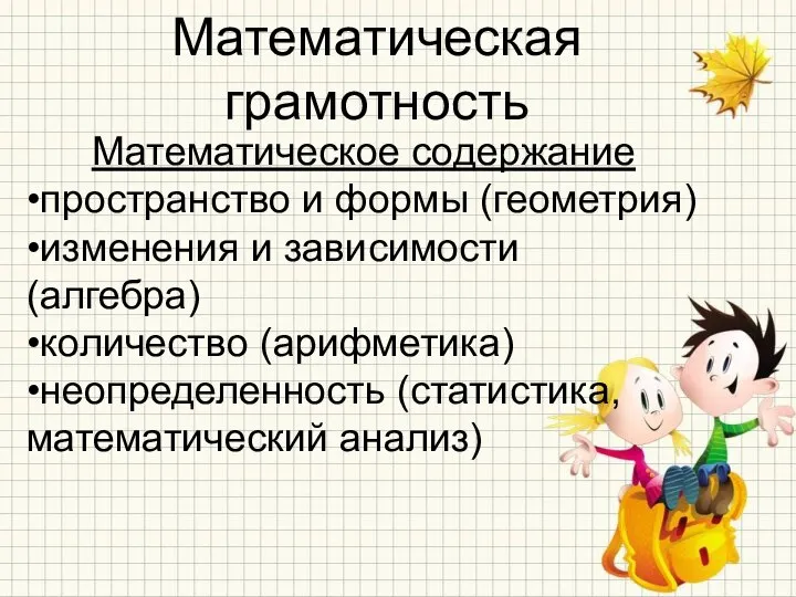 Математическая грамотность Математическое содержание •пространство и формы (геометрия) •изменения и зависимости