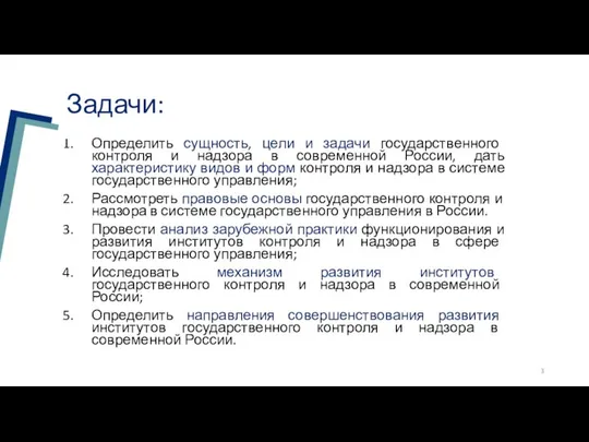 Задачи: Определить сущность, цели и задачи государственного контроля и надзора в