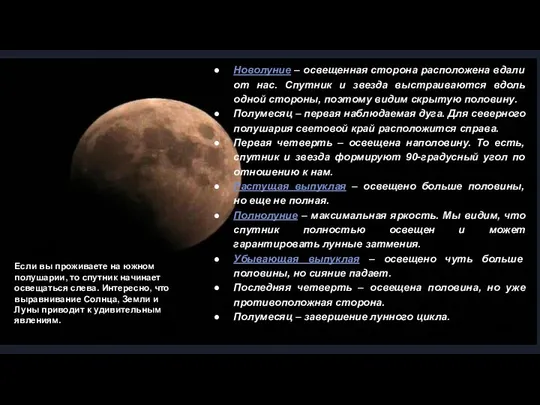 Новолуние – освещенная сторона расположена вдали от нас. Спутник и звезда