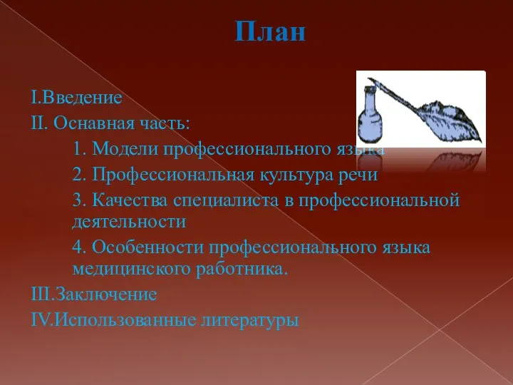 План І.Введение ІІ. Оснавная часть: 1. Модели профессионального языка 2. Профессиональная