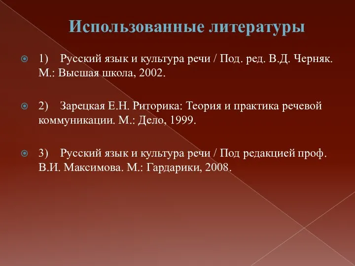 Использованные литературы 1) Русский язык и культура речи / Под. ред.