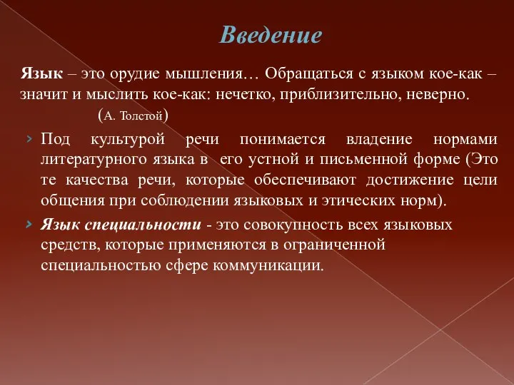 Введение Язык – это орудие мышления… Обращаться с языком кое-как –