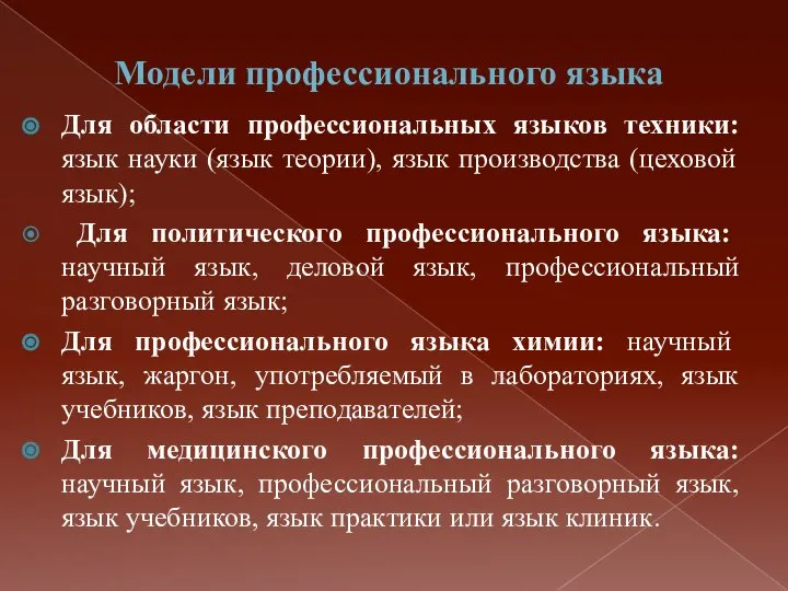 Модели профессионального языка Для области профессиональных языков техники: язык науки (язык