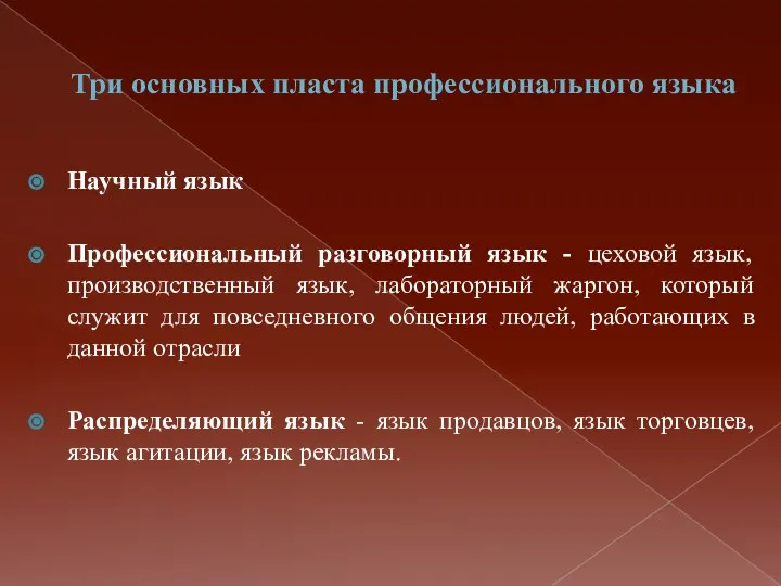 Три основных пласта профессионального языка Научный язык Профессиональный разговорный язык -