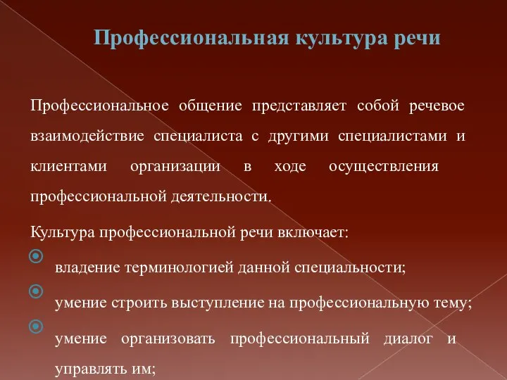 Профессиональная культура речи Профессиональное общение представляет собой речевое взаимодействие специалиста с