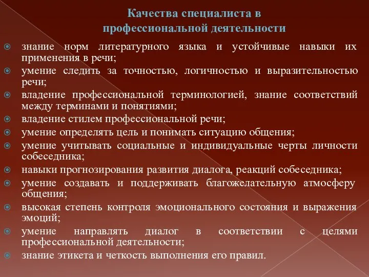 Качества специалиста в профессиональной деятельности знание норм литературного языка и устойчивые