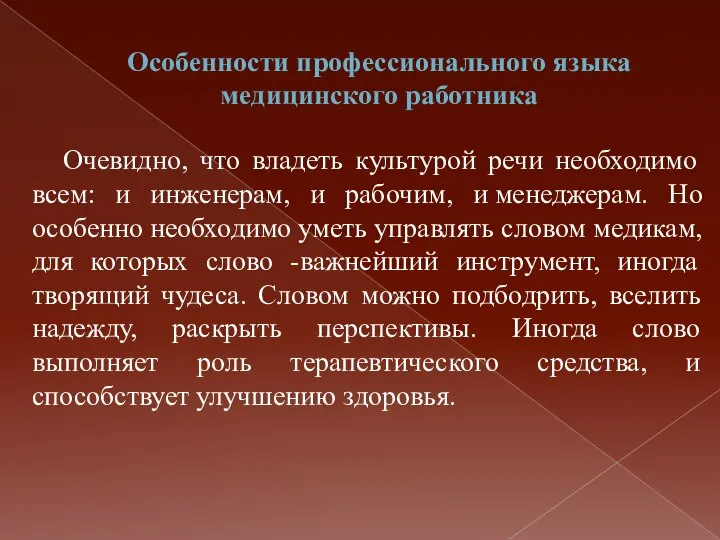 Особенности профессионального языка медицинского работника Очевидно, что владеть культурой речи необходимо