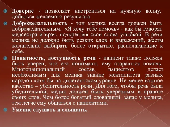 Доверие - позволяет настроиться на нужную волну, добиться желаемого результата Доброжелательность