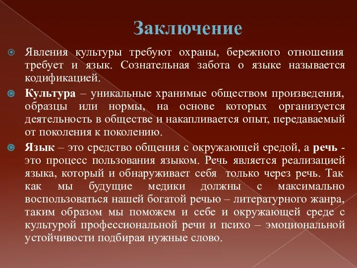 Заключение Явления культуры требуют охраны, бережного отношения требует и язык. Сознательная