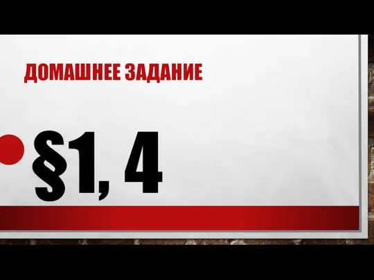 ДОМАШНЕЕ ЗАДАНИЕ §1, 4