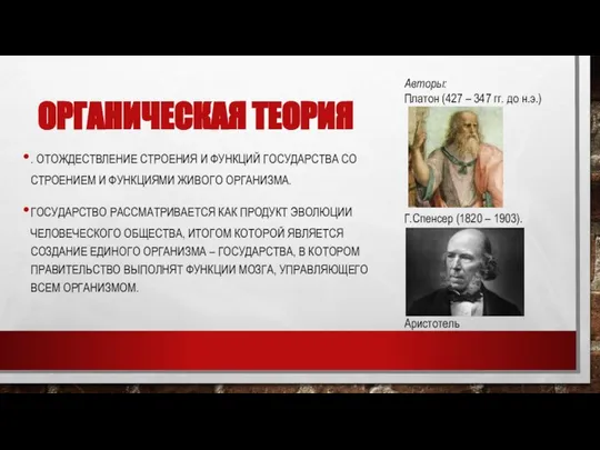 ОРГАНИЧЕСКАЯ ТЕОРИЯ . ОТОЖДЕСТВЛЕНИЕ СТРОЕНИЯ И ФУНКЦИЙ ГОСУДАРСТВА СО СТРОЕНИЕМ И