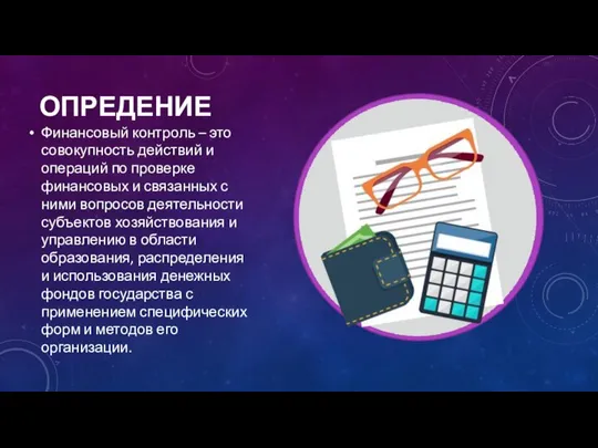 ОПРЕДЕНИЕ Финансовый контроль – это совокупность действий и операций по проверке