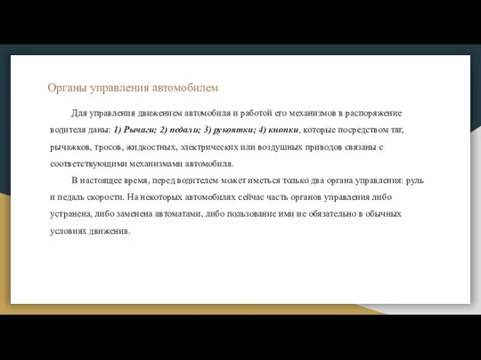 Органы управления автомобилем Для управления движением автомобиля и работой его механизмов