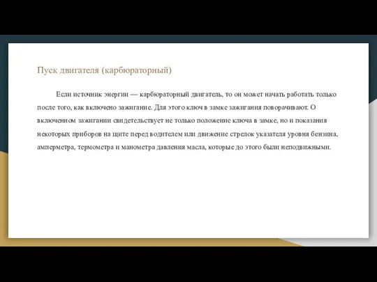 Пуск двигателя (карбюраторный) Если источник энергии — карбюраторный двигатель, то он