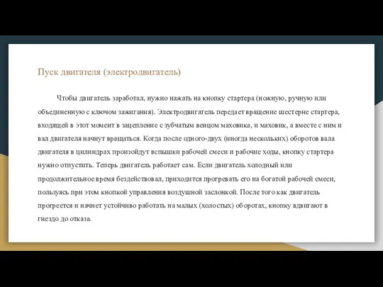 Пуск двигателя (электродвигатель) Чтобы двигатель заработал, нужно нажать на кнопку стартера