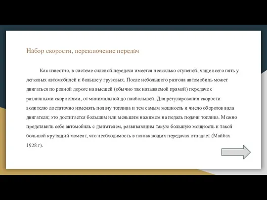 Набор скорости, переключение передач Как известно, в системе силовой передачи имеется