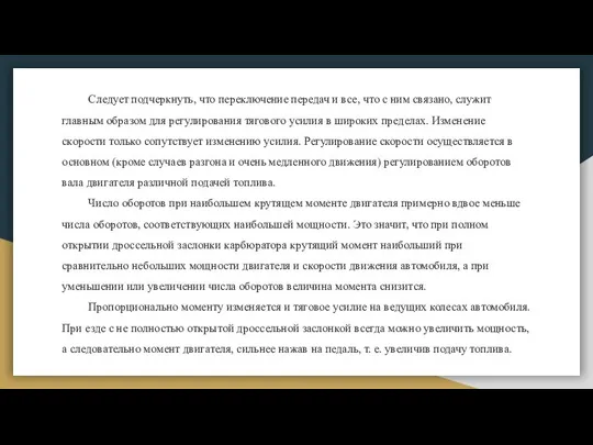 Следует подчеркнуть, что переключение передач и все, что с ним связано,