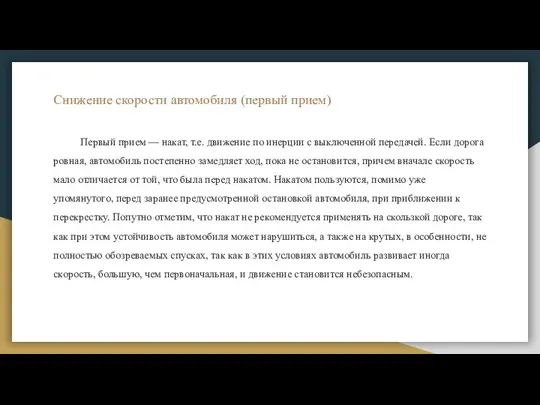 Снижение скорости автомобиля (первый прием) Первый прием — накат, т.е. движение