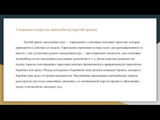 Снижение скорости автомобиля (третий прием) Третий прием замедления хода — торможение