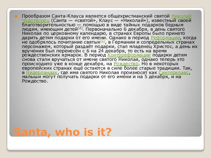 Santa, who is it? Прообразом Санта-Клауса является общехристианский святой Николай Чудотворец