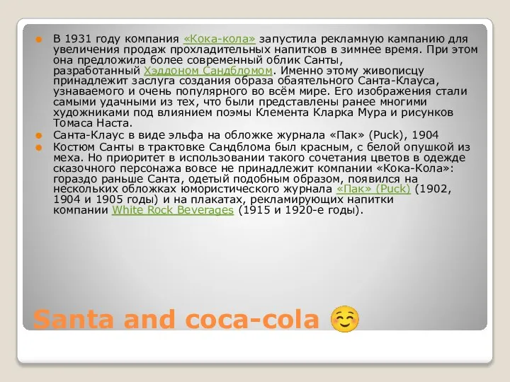 Santa and coca-cola ☺ В 1931 году компания «Кока-кола» запустила рекламную