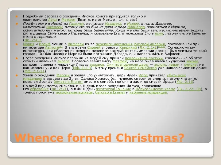 Whence formed Christmas? Подробный рассказ о рождении Иисуса Христа приводится только