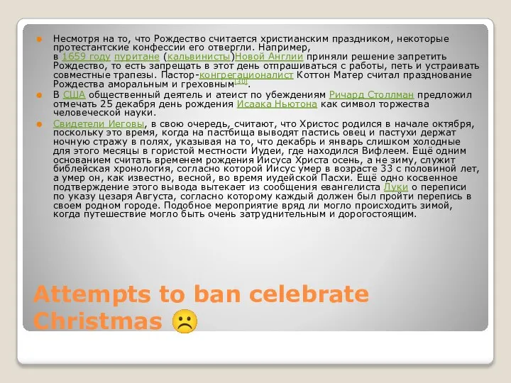 Attempts to ban celebrate Christmas ☹ Несмотря на то, что Рождество