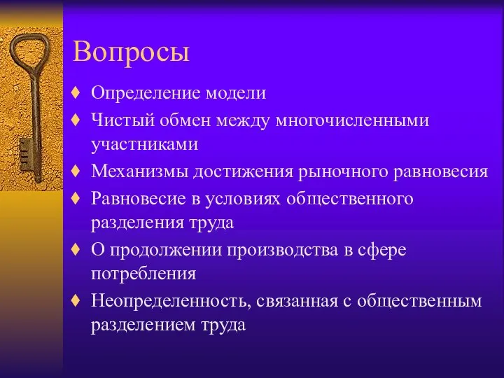 Вопросы Определение модели Чистый обмен между многочисленными участниками Механизмы достижения рыночного