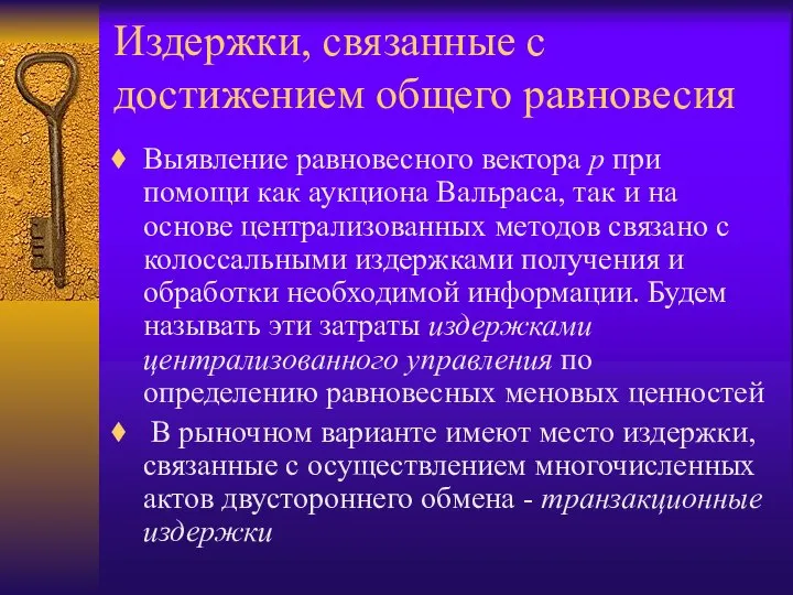 Издержки, связанные с достижением общего равновесия Выявление равновесного вектора p при